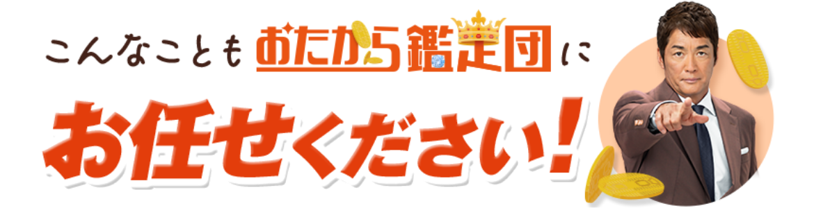 こんなこともおたから鑑定団にお任せください！
