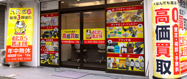 おたから鑑定団 中山駅前店