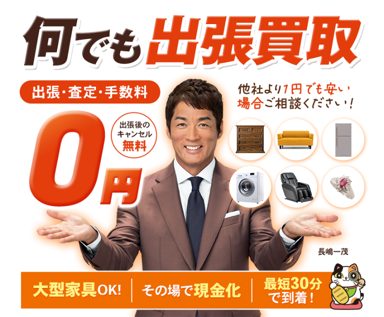 何でも買取り 他社より1円でも安い場合ご相談ください!出張・査定0円 大型家具OK!その場で現金化 最短30分で伺います!